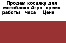 Продам косилку для мотоблока Агро, время работы 4 часа. › Цена ­ 5 000 - Псковская обл., Островский р-н Авто » Спецтехника   